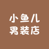 小鱼儿男装店