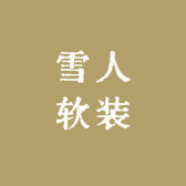 雪人软装