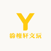 韵檀轩文玩