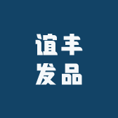 谊丰发品