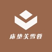 床垫关雪蓉