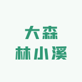 大森林小溪