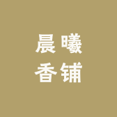 晨曦香铺