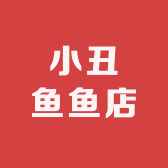 小丑鱼鱼店