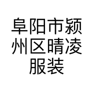 阜阳市颍州区晴凌服装店的小店