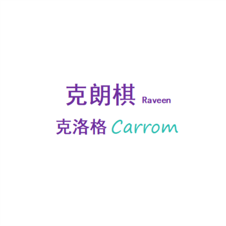 克朗棋认准克洛格牌