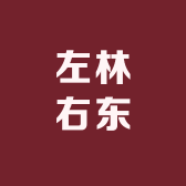 左林右东