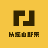 扶摇山野集
