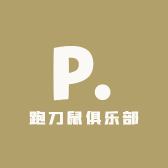 跑刀鼠俱乐部