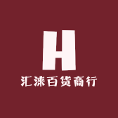 汇涞百货商行