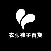 衣服裤子百货商店
