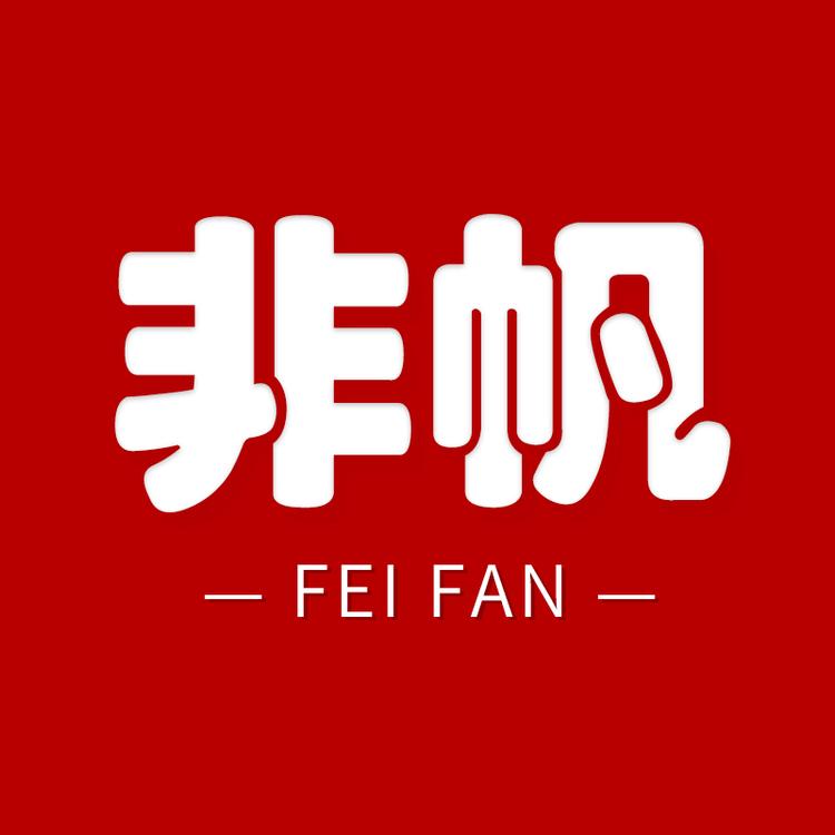 非帆酒类专营店