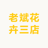 老斌花卉三店