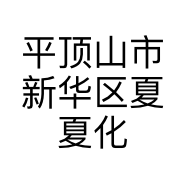 平顶山市新华区夏夏化妆品店的小店
