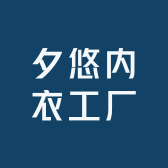 夕悠内衣工厂