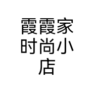 霞霞家时尚小店个体店