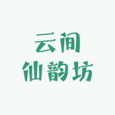 云间仙韵坊