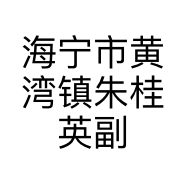 海宁市黄湾镇朱桂英副食品商店的小店个体店