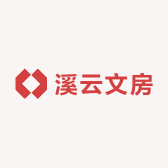 溪云文房