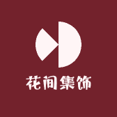 花间集饰