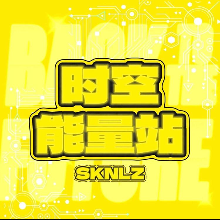 时空能量站