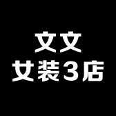文文女装3店