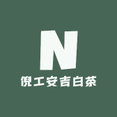 倪工安吉白茶