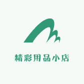 精彩用品小店