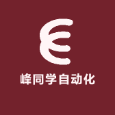 小峰同学自动化