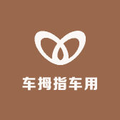 车拇指车用