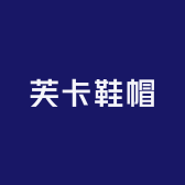 芙卡鞋帽