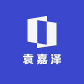 袁嘉泽