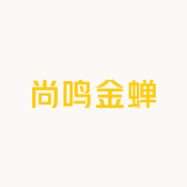 尚鸣金蝉企业店