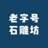 老字号石雕坊