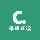 串串车改