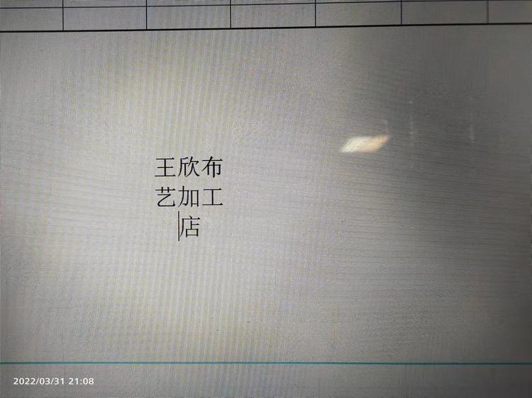 王欣布艺加工店个体店