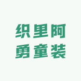 织里阿勇童装