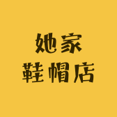 广信区她家鞋帽店