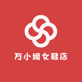 万小姐女鞋店