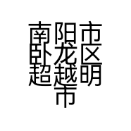 南阳市卧龙区超越明市购物部