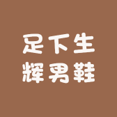 足下生辉男鞋