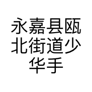 永嘉县瓯北街道少华手机通讯店的小店