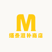 缅泰滋补商店