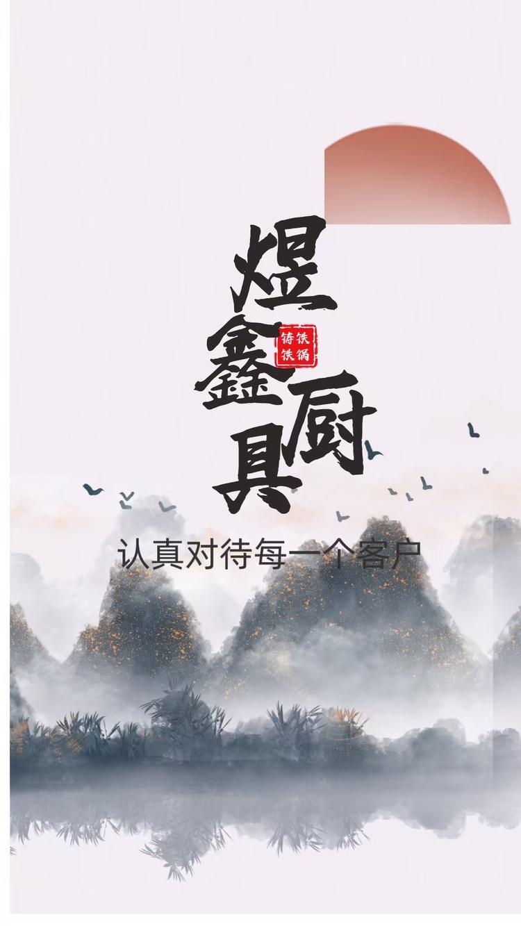 煜鑫厨具
