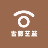 古藤艺篮