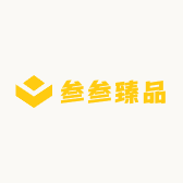 叁叁臻品