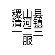 稷山县清河镇一二三服饰造影店的小店