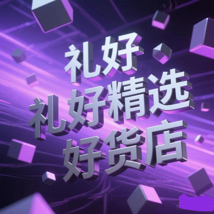 礼好精选好货店
