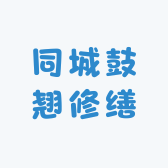 同城修缮