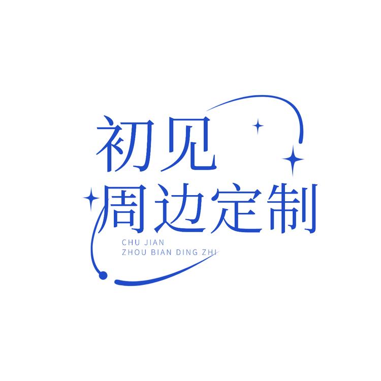 初见周边定制